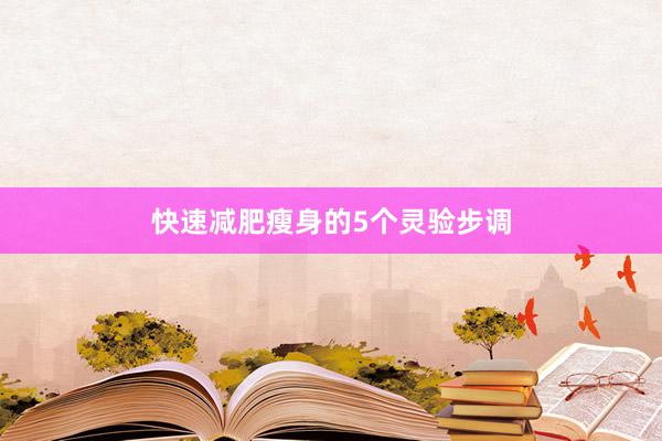 快速减肥瘦身的5个灵验步调