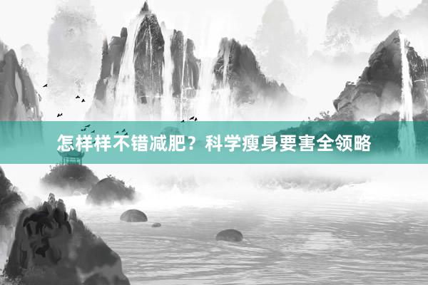 怎样样不错减肥？科学瘦身要害全领略