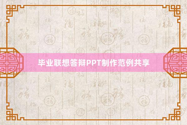 毕业联想答辩PPT制作范例共享